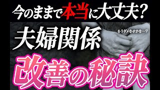 【夫婦仲に不安ない】夫婦仲改善占い今夫婦関係を良くしたい人への秘訣夫婦2人視点での深層心理見ます