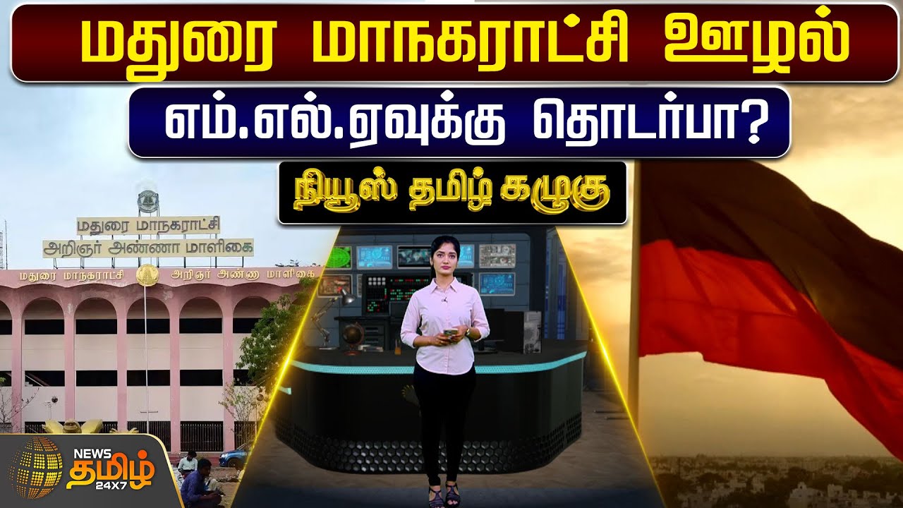 மதுரை மாநகராட்சி ஊழல்.. எம்.எல்.ஏவுக்கு தொடர்பா? | MLA | Madurai Corperation | News Tamil Kazhugu