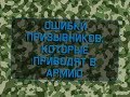 Ошибки призывников. Как не попасть в армию?