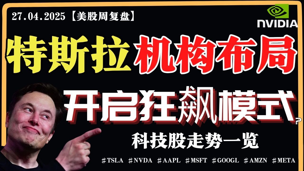 美股短期超买，危险要调？特斯拉机构布局，开启狂飙模式？英伟达短期危险？【美股直通车】2025.04.27 #sam谈美股 #美股分析 #tsla  #nvda #特斯拉 #英伟达