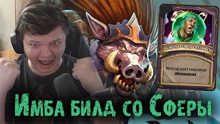 Сфера Мудрости собрала ИМБА билд | Сильвернейм | SilverName Best Moments | Hearthstone