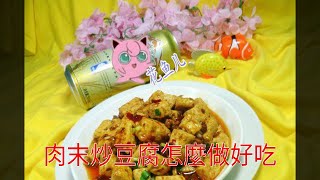 肉末炒豆腐怎麼做好吃