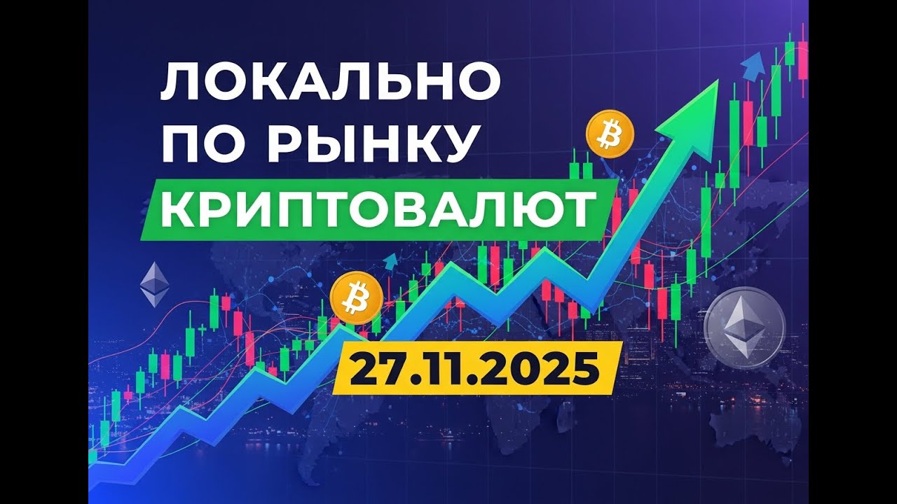 Профит по BTC! Новая сделка по NEAR! Золото - какие варианты? Локальный обзор рынка крипты 27.11.25