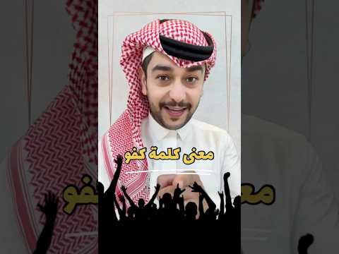 ما معنى كلمة كفو عند العرب وش تسوي سائد السردي