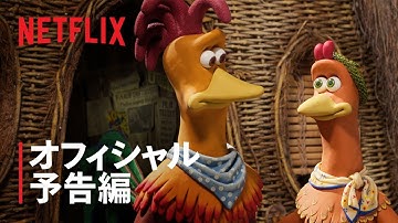 『チキンラン: ナゲット大作戦』予告編 - Netflix