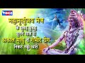 महामृत्युंजय मंत्र 108 times I Mahamrityunjay Mantra 108 Times | Shiv Mantra @bhajanindia Mp3 Song