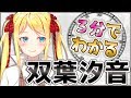 3分ちょっとでわかる双葉汐音🎓【VTuber】