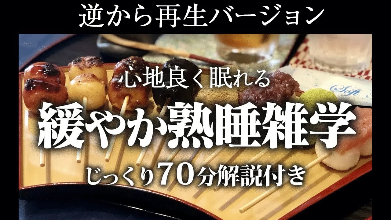 【逆から再生】緩やか熟睡雑学【リラックス】面白いほど熟睡できる雑学をまとめました♪