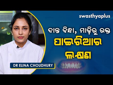 ଦାନ୍ତ ବିନ୍ଧା, ମାଢ଼ିରୁ ରକ୍ତ - ପାଇରିଆ ରୋଗ | Dr Elina Choudhury on Causes of Pyorrhea in Odia
