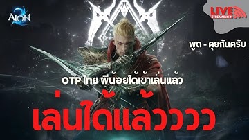 🔴 LIVE | เล่นได้ทั่วไทย AION 2 아이온2 ถาม - ตอบ OTP / เติมเกม ชิลๆ วันที่ 2