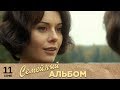 Семейный альбом | 11 серия | Русский сериал