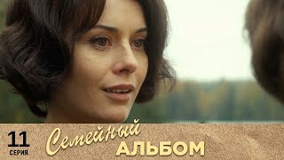 Семейный альбом | 11 серия | Русский сериал