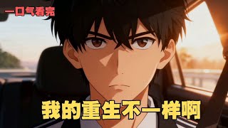 MULTI SUB【我的重生不一样】重生回高考前一天！別人刷題我買彩票，直接中五百萬震驚全校？#動漫#沙雕剧情#funny#逆袭#打脸 screenshot 3