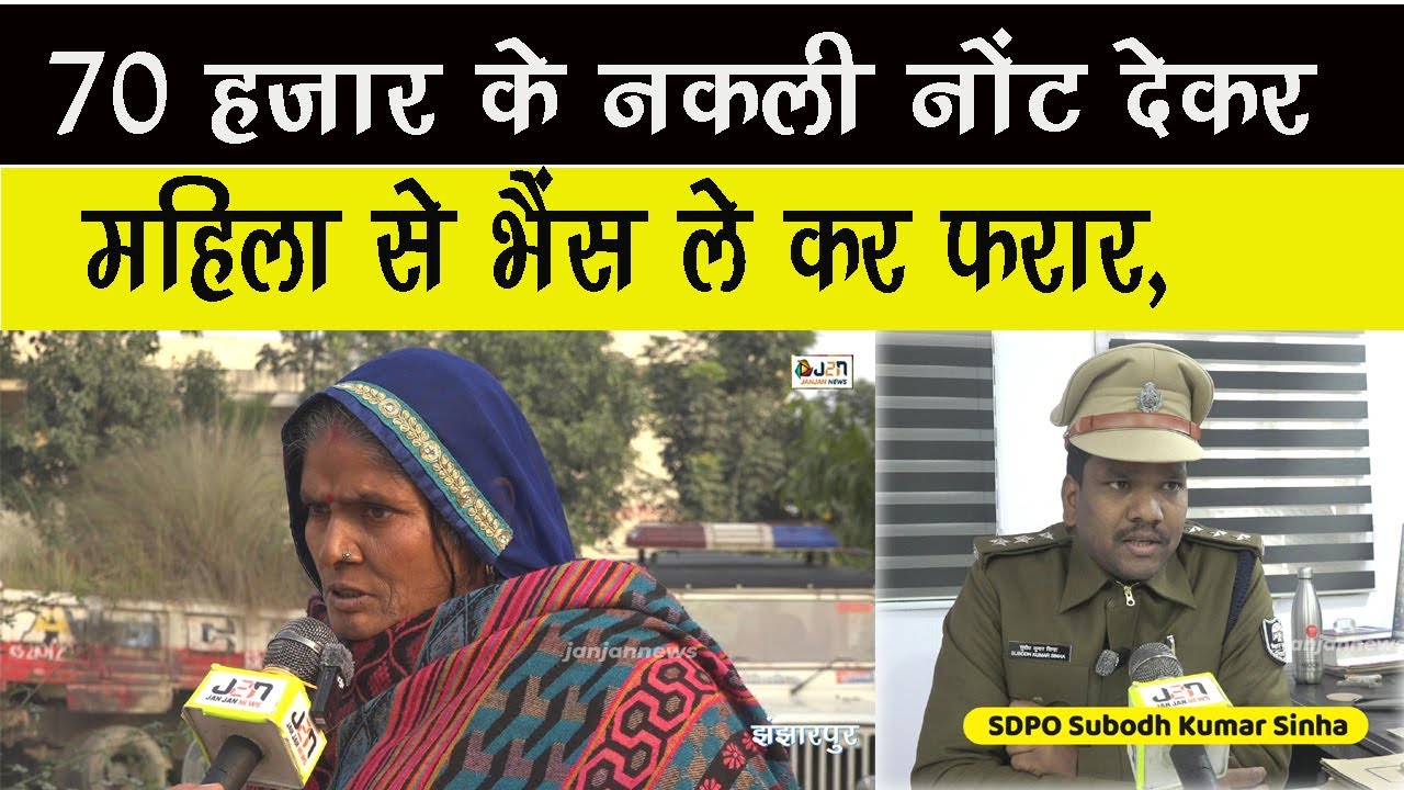 70 हजार के नकली नोंट देकर महिला से भैंस ले कर फरार,