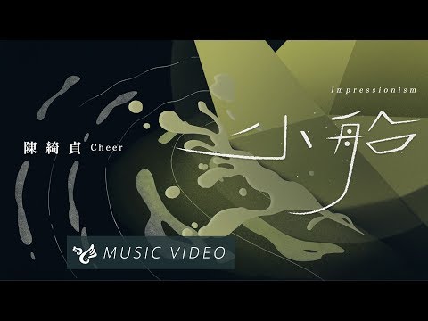 陳綺貞 Cheer Chen 【小船 Impressionism】 Official Music Video