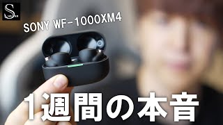 【SONY WF-1000XM4】めっちゃいいけどやっぱ気になることもありました...