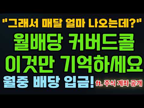 은퇴 포트폴리오완성!월배당 커버드콜 이것만 기억하세요#커버드콜#월배당#파이어족#경제적자유#제2의월#연금저축#ISA#복리투자