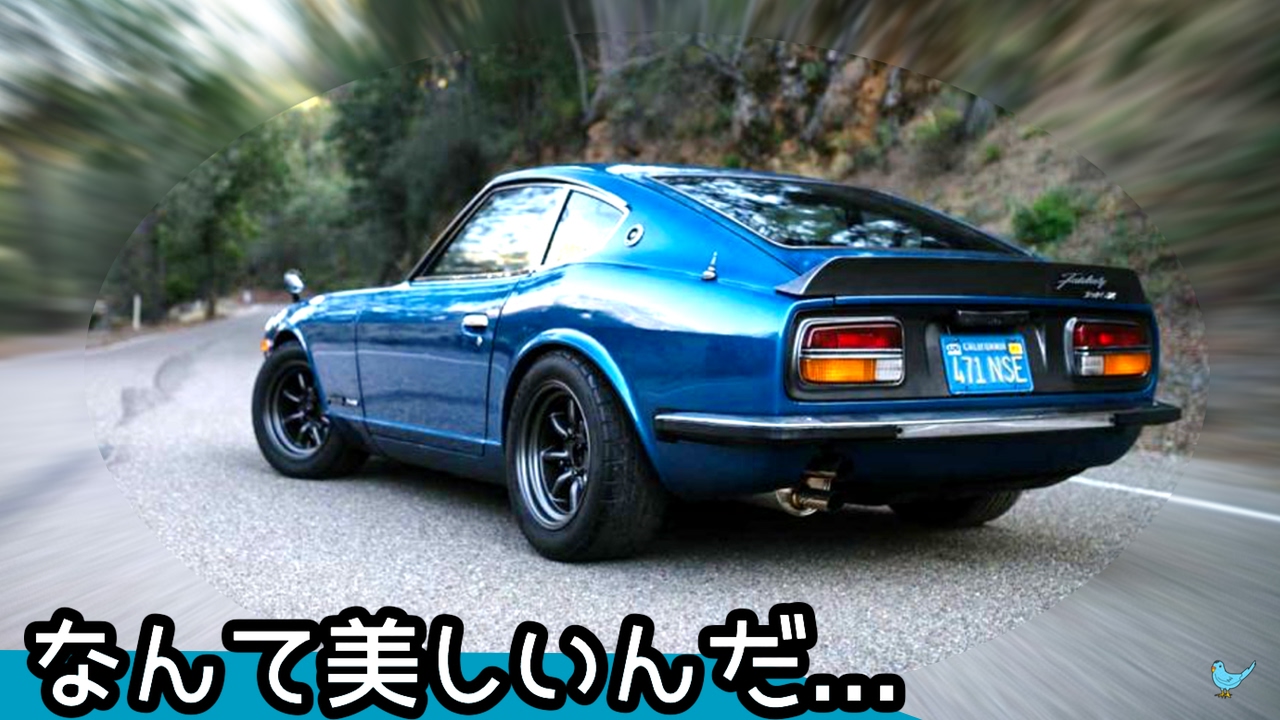 なんて美しいんだ もはや宝石 日本の旧車フェアレディが海外サイトで紹介されその美しさに魅了される外国の人々 海外の反応 旧車 をもっと知りたい