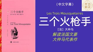 有声书《三个火枪手》解读，小仲马代表作，每天听本书，听书，Chinese audiobook，youshengshu，audiobook