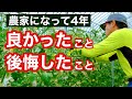 【脱サラから4年】農家を4年間やってみてよかったこと・後悔したことを話します