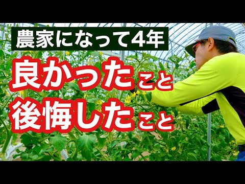 脱サラ農民はなぜ元気 脱サラから4年】農家を4年間やってみてよかったこと・後悔した