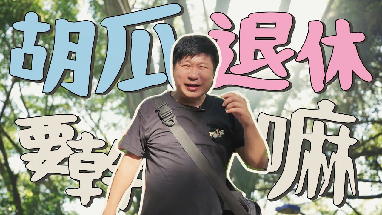 胡瓜退休要幹嘛？登山初體驗！融入樂齡族毫無違和？【下面一位】Ep20
