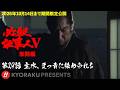 「必殺仕事人Ⅴ･激闘編」第29話:主水、まっ青に染められる【KYORAKU PRESENTS／公式】※5/30～期間限定※