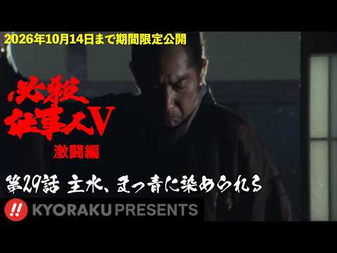 必殺仕事人Ⅴ・激闘編」第29話:主水、まっ青に染められる【KYORAKU