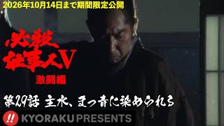 「必殺仕事人Ⅴ･激闘編」第29話:主水、まっ青に染められる【KYORAKU PRESENTS／公式】※5/30～期間限定※