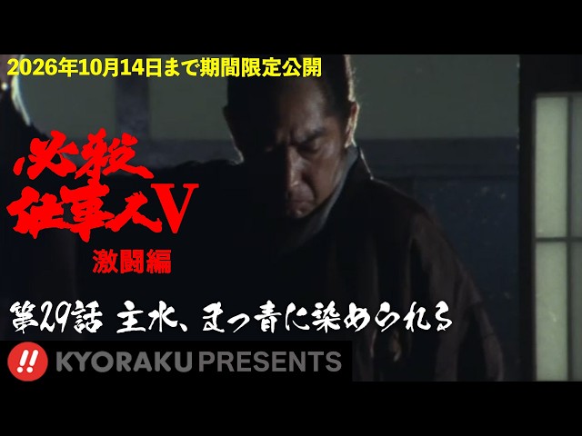 必殺仕事人Ⅴ・激闘編」第29話:主水、まっ青に染められる【KYORAKU