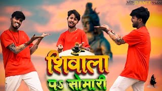 4K VIDEO - शिवाला पS सोमारी - #Pawan Singh Ft. Jiya Roy - Latest Kanwar Song 2021 #Dance