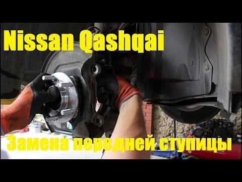 Замена подшипника передней ступицы на Nissan Qashqai 2,0 Ниссан Кашкай 2012 года