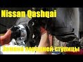 Замена подшипника передней ступицы на Nissan Qashqai 2,0 Ниссан Кашкай 2012 года