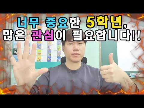 너무 중요한 5학년, 많은 관심이 필요합니다!!! (5학년 담임입니다)