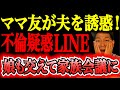 【不倫問題】夫とママ友の不自然な距離感に我慢の限界。誘惑LINEも発覚し、家族崩壊の危機