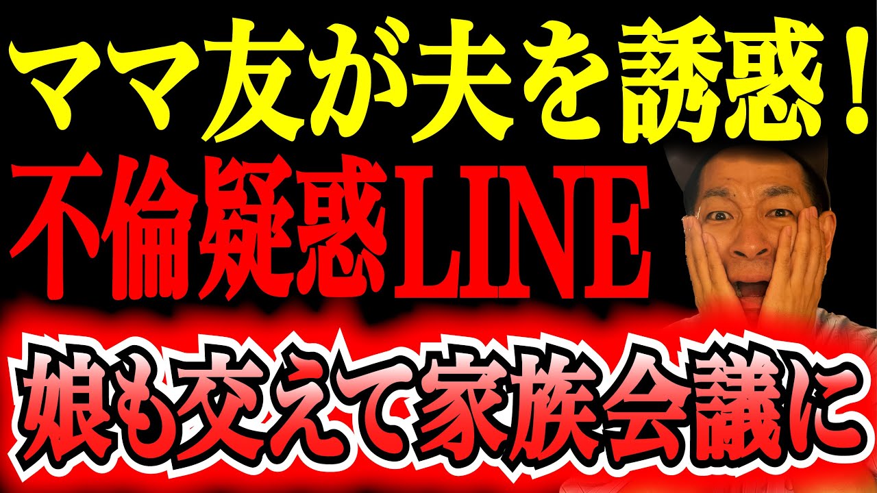【不倫問題】夫とママ友の不自然な距離感に我慢の限界。誘惑LINEも発覚し、家族崩壊の危機