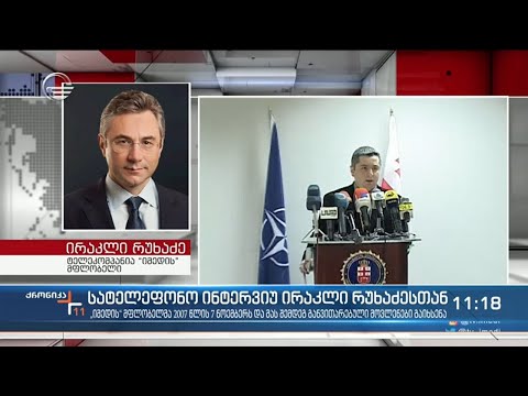 სატელეფონო ინტერვიუ ირაკლი რუხაძესთან