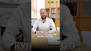 Можно ли после процедуры банкротства купить автомобиль? Бесплатная консультация: +7-861-202-95-30