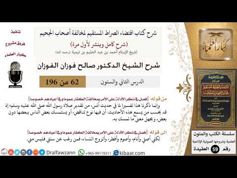 62 من 196|شرح اقتضاء الصراط المستقيم|يجهل معنى ما تمسك به|صالح الفوزان|كبار العلماء