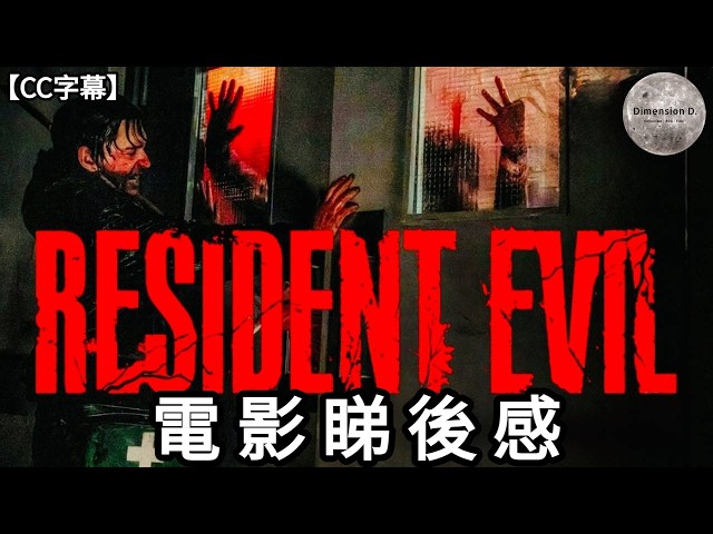 生化危機電影版2026 | 生化危機系列電影最好一集 | 電影劇情講解 | 遊戲致敬位 | 異形與 The Thing | Dimension D.