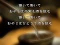Original Song 「おやじの唄」