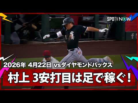 【村上宗隆 打って、守って、走って！3本目のヒットは足を活かした内野安打！】ホワイトソックスvsダイヤモンドバックス MLB2026シーズン 4.22