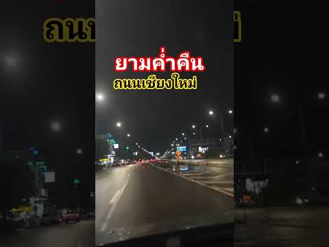 #ถนนเชียงใหม่#ยามค่ำคืน