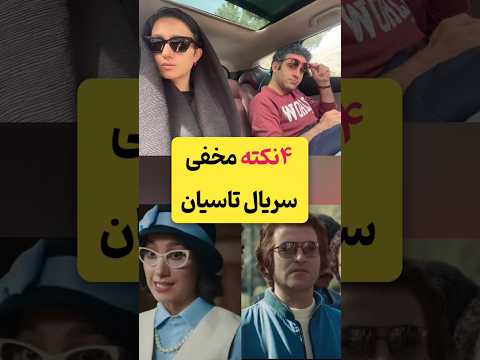 سریال تاسیان