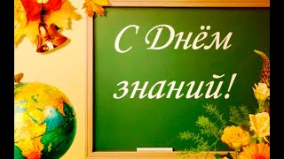 Готовы учиться! Прощай каникулы, здравствуй школа