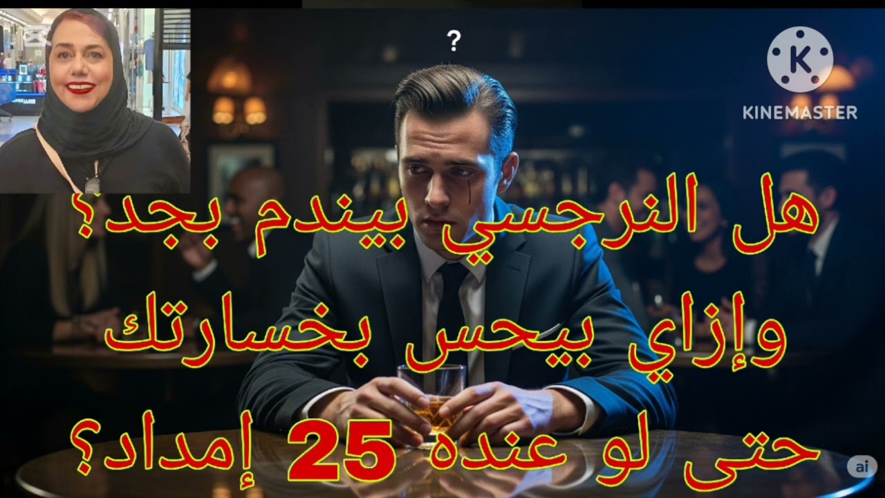 ⛔❌هل النرجسي بيندم ؟❗ وازاي بيحس بخسارتك حتى لو عنده 25 إمداد ⁉️