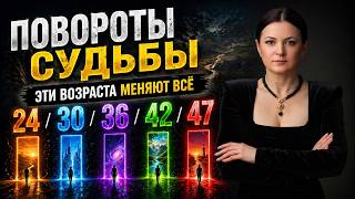 Повороты судьбы: эти возраста меняют всё (24, 30, 36, 42, 47)