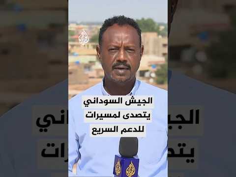لليوم الرابع على التوالي.. الجيش السوداني يتصدى لمسيرات انقضاضية للدعم السريع هاجمت مطار الخرطوم
