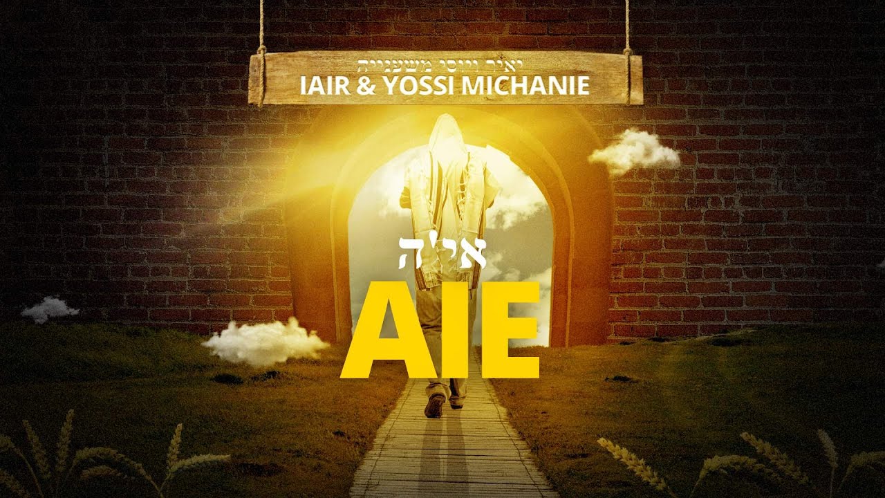 AIE - Iair & Yossi Michanie (Lyric Video) | אי'ה - יאיר ויוסי משענייה