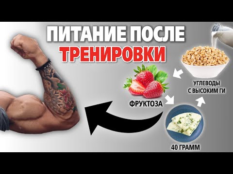 Видео: Что есть после тренировки - 18 лучших продуктов после тренировки для восстановления сил